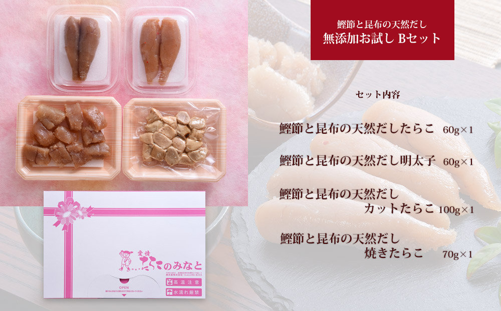 鰹節 と 昆布 の 天然だし たらこ 明太子 無添加 お試し Bセ