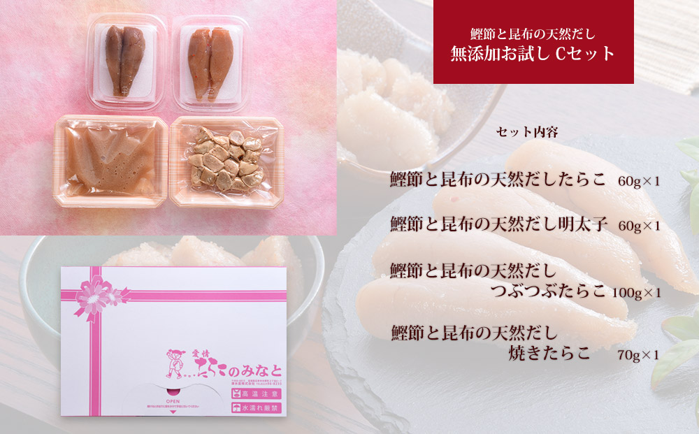 鰹節 と 昆布 の 天然だし たらこ 明太子 無添加 お試し Cセ