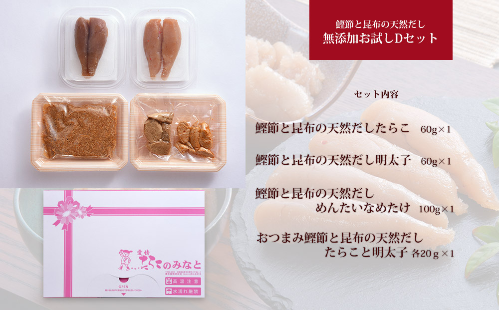 鰹節 と 昆布 の 天然だし たらこ 明太子 無添加 お試し Dセ