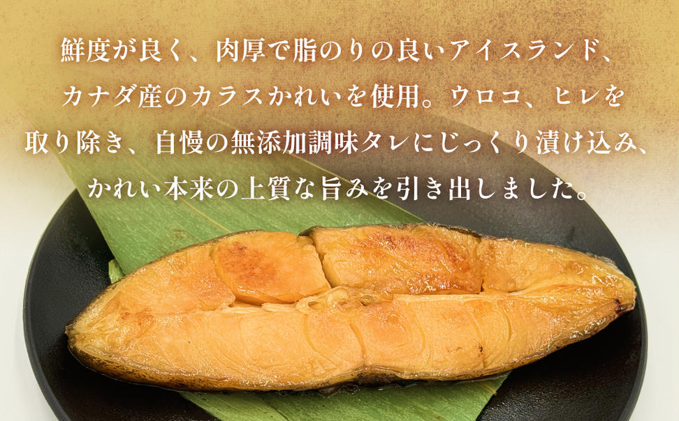 かれい みりん漬 定期便 無添加 漬魚 味醂 保存料なし 着色