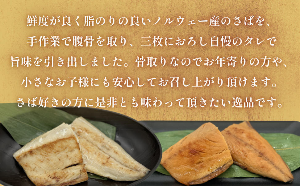 さばみりん漬 さば薄塩味 味わいセット 腹骨取り 無添加 さ