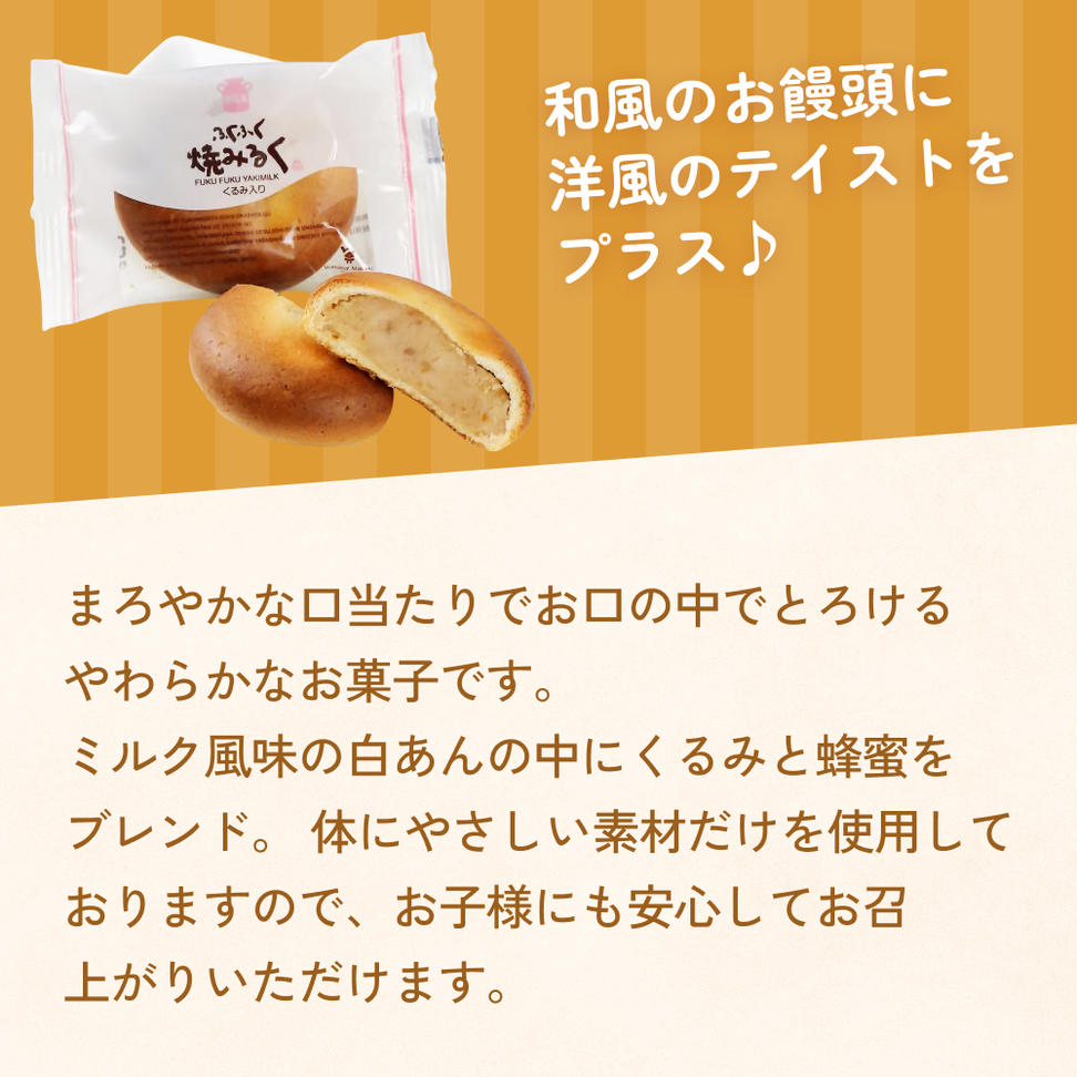 ふくふく焼きみるく 18個入 饅頭 焼菓子お菓子 くるみ 白あ