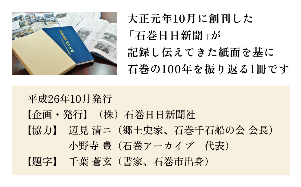 石巻の大正・昭和・平成ーふる里と歩んだ石巻日日新聞の