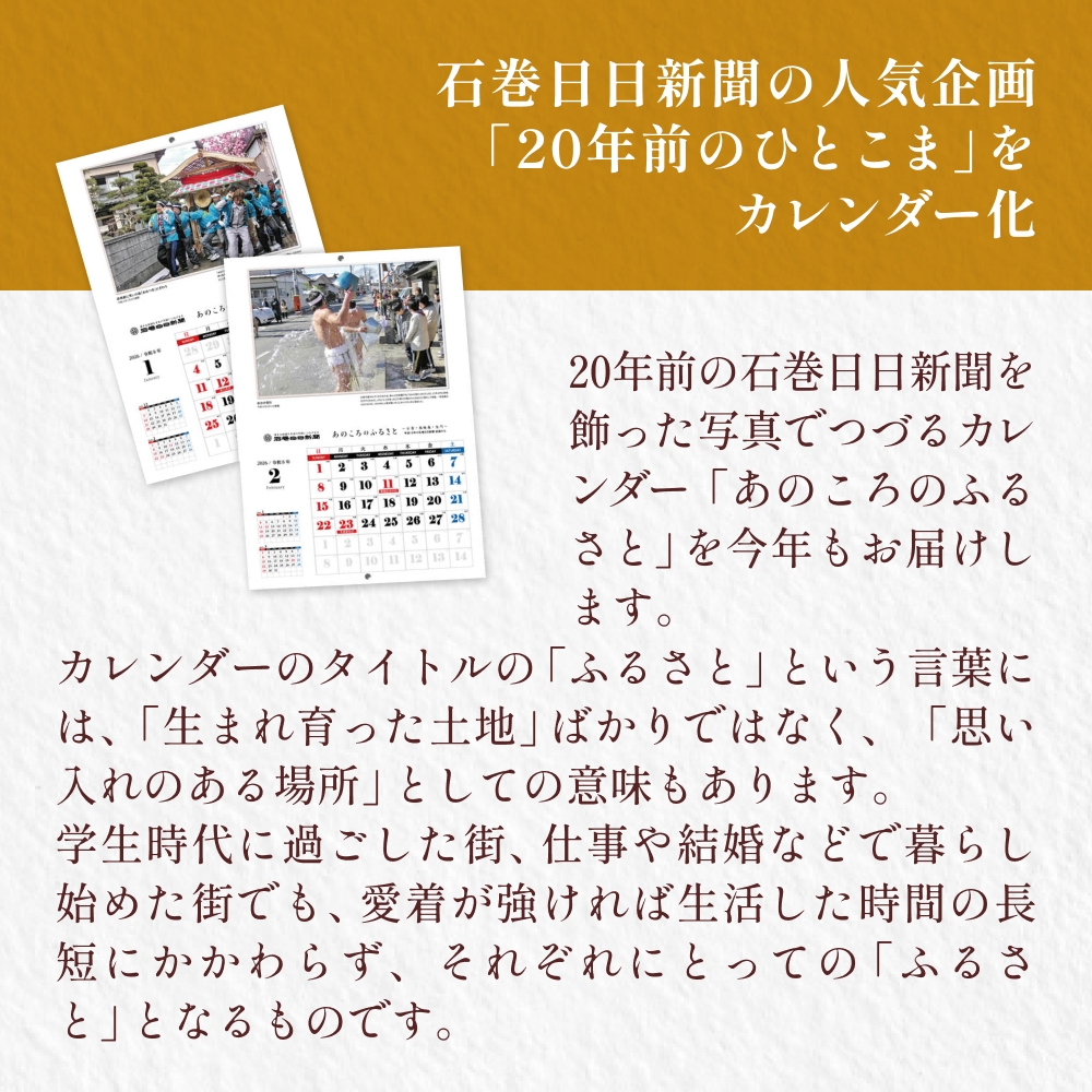 あのころのふるさと～石巻・東松島・女川～（2026年カレン
