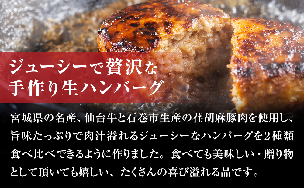 仙台牛 仙台牛100% 荏胡麻豚 えごま豚100% 生ハンバーグ 食べ
