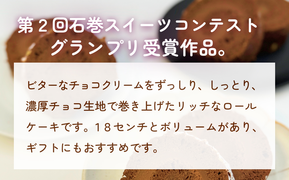 ロールストーン ロールケーキ ケーキ チョコ チョコクリー