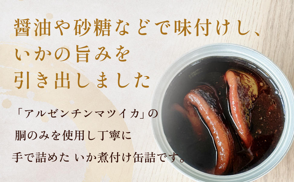 STONE ROLLS いか煮付け（120g×12缶セット）イカ缶 缶詰 煮付け 