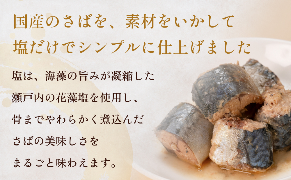 STONE ROLLS 国産 さば水煮 （150g×12缶セット） さば缶 鯖 缶 国