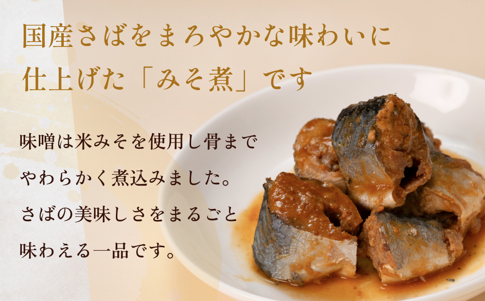STONE ROLLS 国産さば みそ煮 （150g×12缶セット） サバ缶 缶詰 