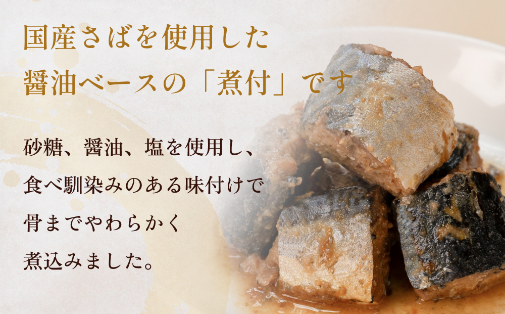 STONE ROLLS 国産さば 煮付 （150g×12缶セット） サバ缶 缶詰 石