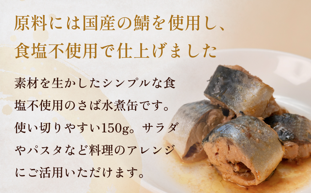 STONE ROLLS 国産 さば水煮 食塩不使用 （150g×12缶セット）サバ