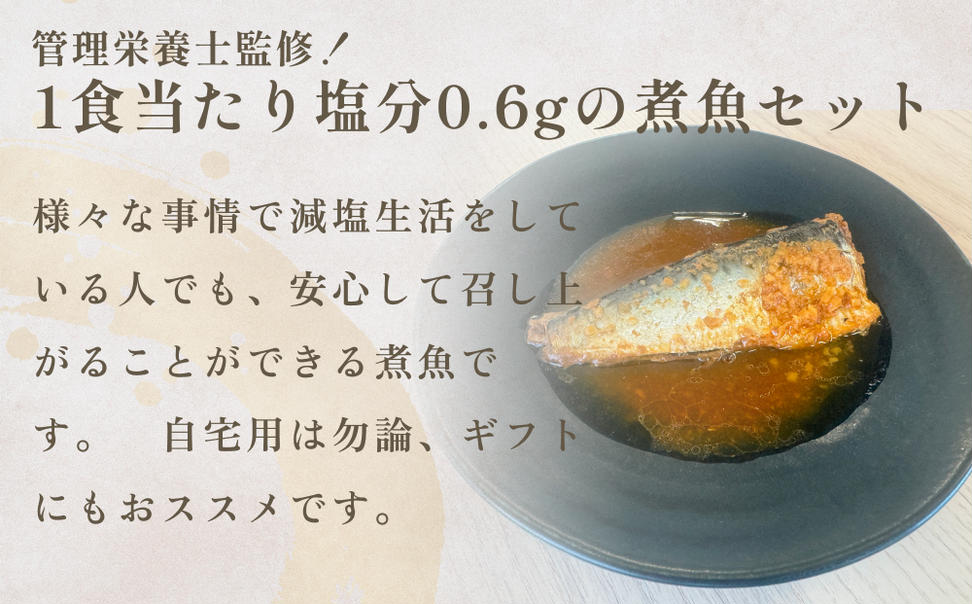 減塩 煮魚4種・全8袋セット さば 鯖 イワシ いわし 常温保存