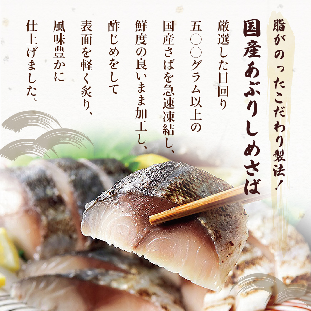 国産あぶりしめさば　12パック しめ鯖 冷凍 炙りサバ お刺