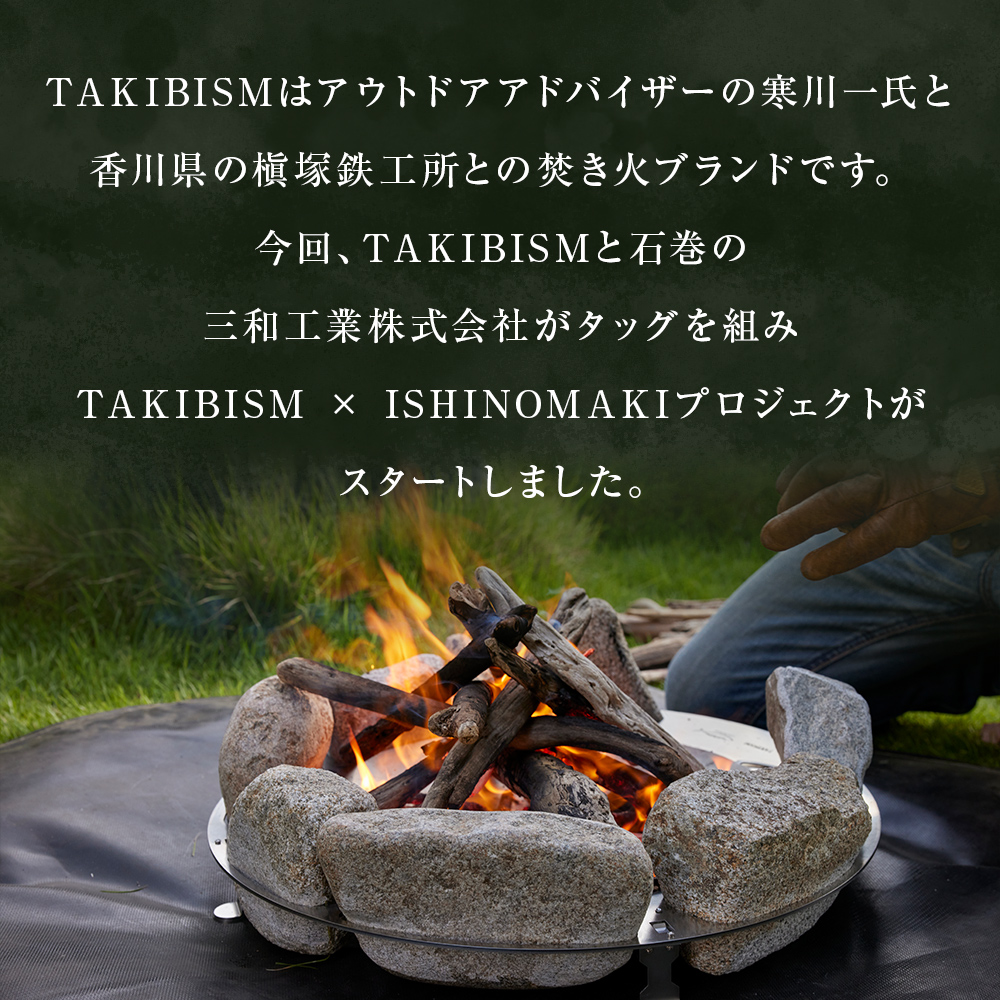 焚火台 TAKIBISM JIKABI STONE QUEST ISHINOMAKI 折りたたみ式脚タイプ 