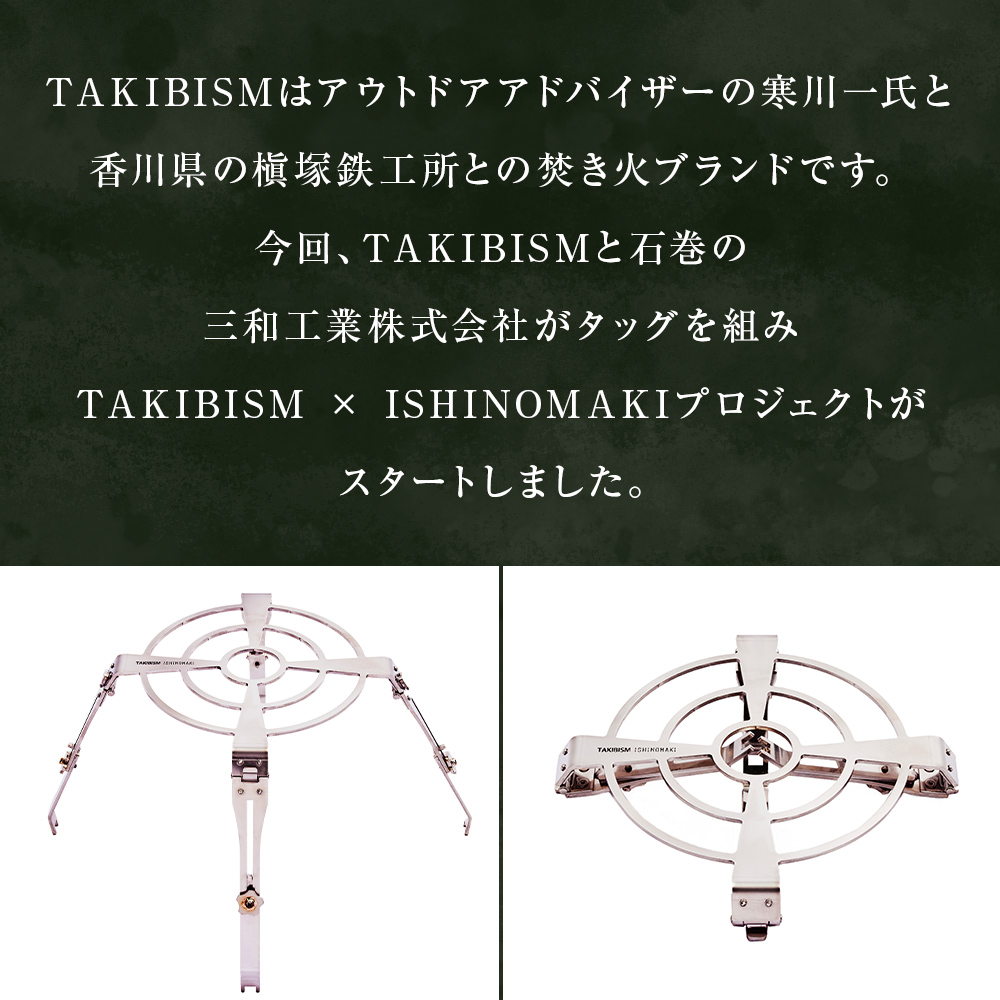 五徳 TAKIBISM GOTOKU EXPAND ISHINOMAKI キャンプ アウトドア 焚き火