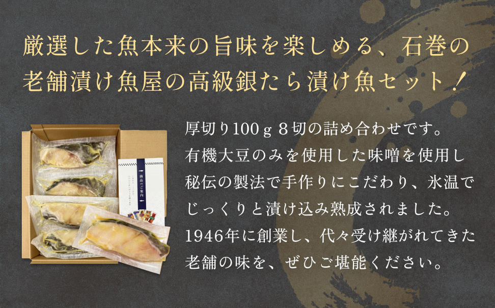 厚切り銀たら西京味噌漬８切セット 冷凍 銀鱈 銀タラ 西京