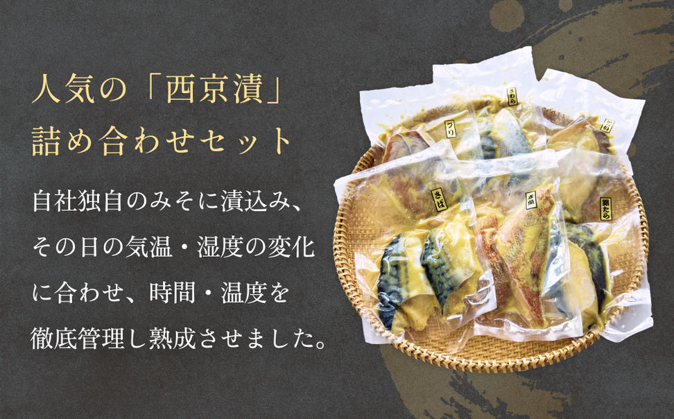 西京漬 銀だらセット 6種 冷凍 漬け魚 詰め合わせ 西京焼き 