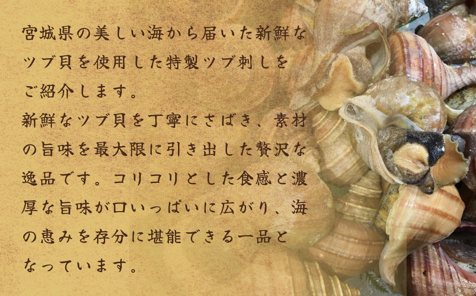 〈先行予約〉つぶ貝 刺身 つぶ刺し 300g ツブ貝 ツブ刺し つ