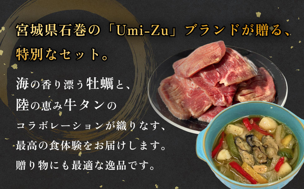 海と陸の贅沢セット ～牛タンと牡蠣の饗宴 冷凍 牛たん 肉 