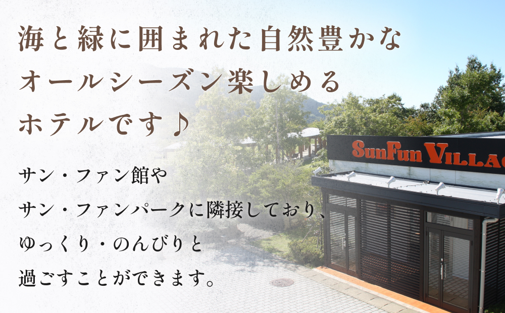 ホテル サンファンヴィレッジ　【1泊2食付き シングル宿泊