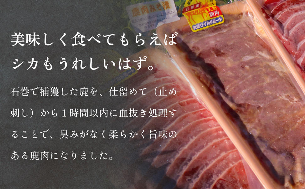 石巻ジビエもも肉・みそ漬セット 冷凍 ニホンジカ 鹿 鹿肉 