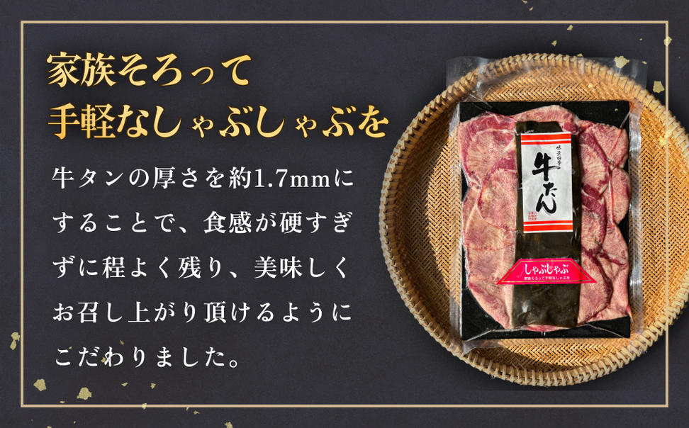 牛タンしゃぶしゃぶ 150g 1袋 冷凍 牛たん 牛肉 薄切り スラ