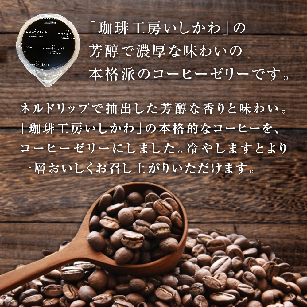 コーヒーゼリー 6個入り 1セット 珈琲 自家製 自家焙煎 コー