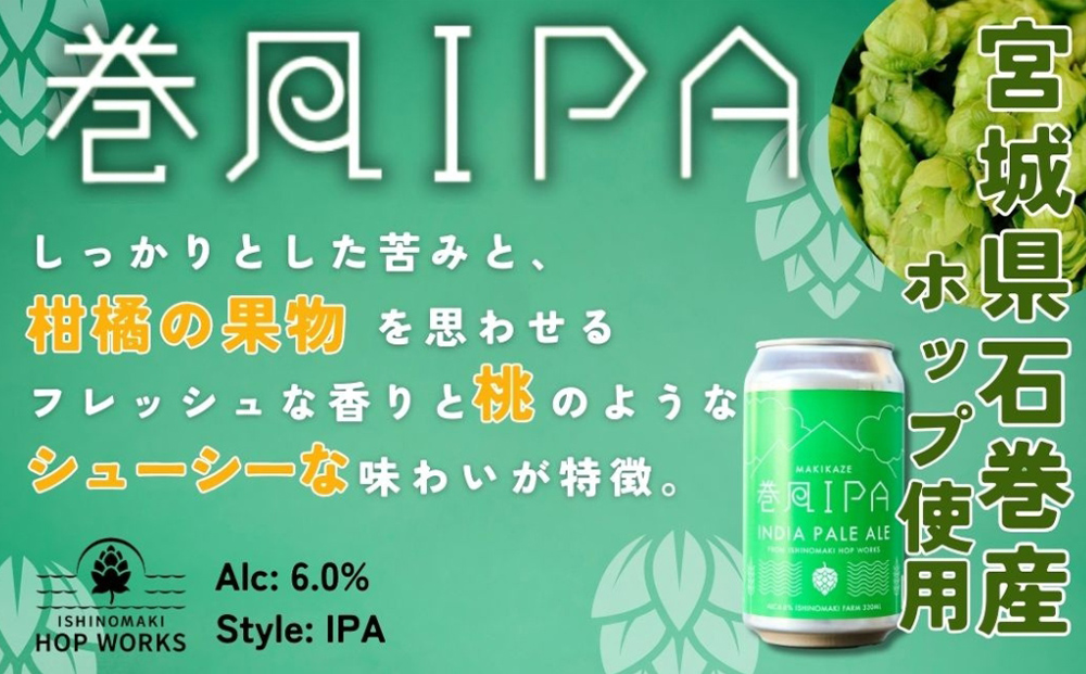 石巻クラフトビール 缶 巻風IPA 3本セット クラフトビール 35