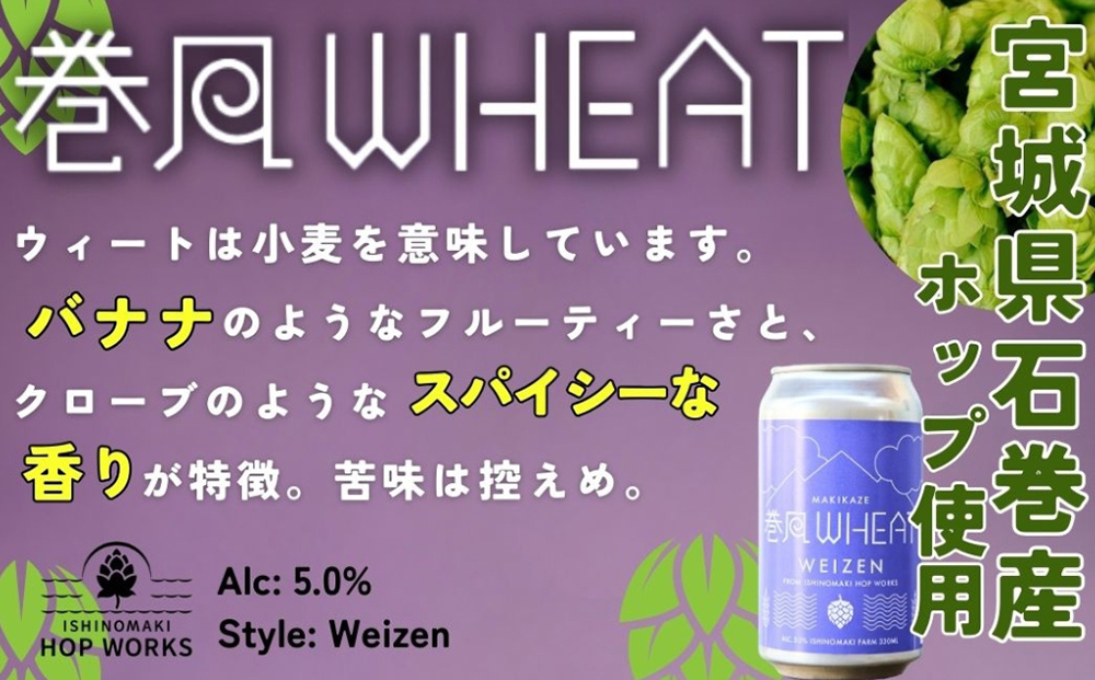 石巻クラフトビール 缶 巻風WHEAT 24本セット クラフトビール