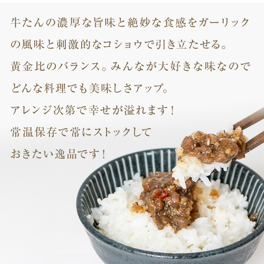 牛たん リッチフレーク  ＜ ガーリックペッパー ＞ 5個 セッ