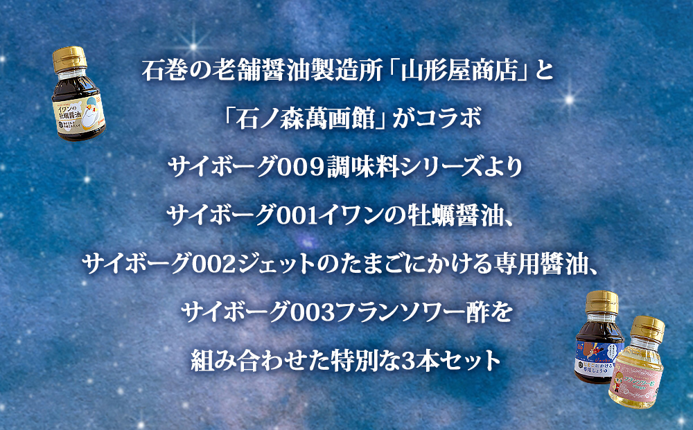 サイボーグ009 調味料 シリーズ 3種 セット (001,002,003) 牡蠣醤
