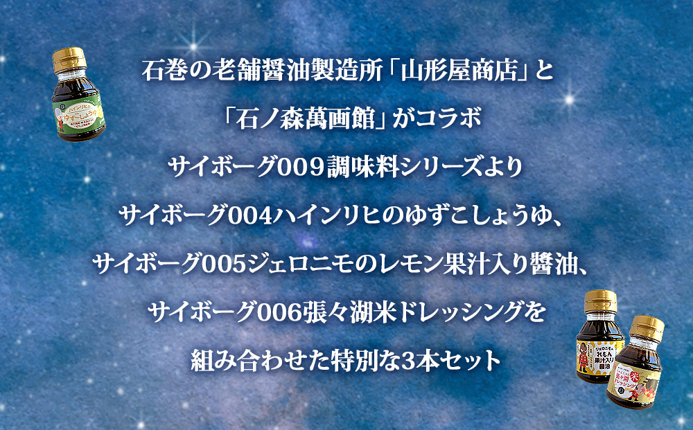 サイボーグ009 調味料 シリーズ 3種 セット (004,005,006)  ゆず