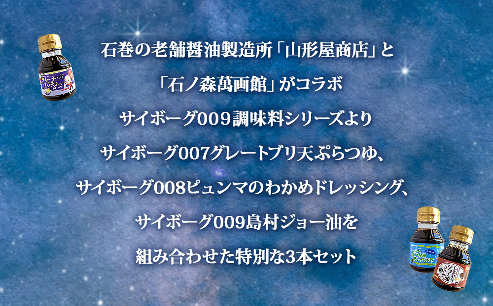 サイボーグ009 調味料 シリーズ 3種 セット (007,008,009)  天ぷ
