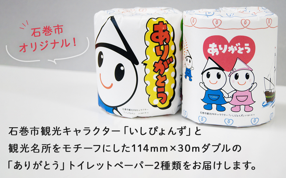 トイレットペーパー 2RL 石巻オリジナル  個包装 トイレット