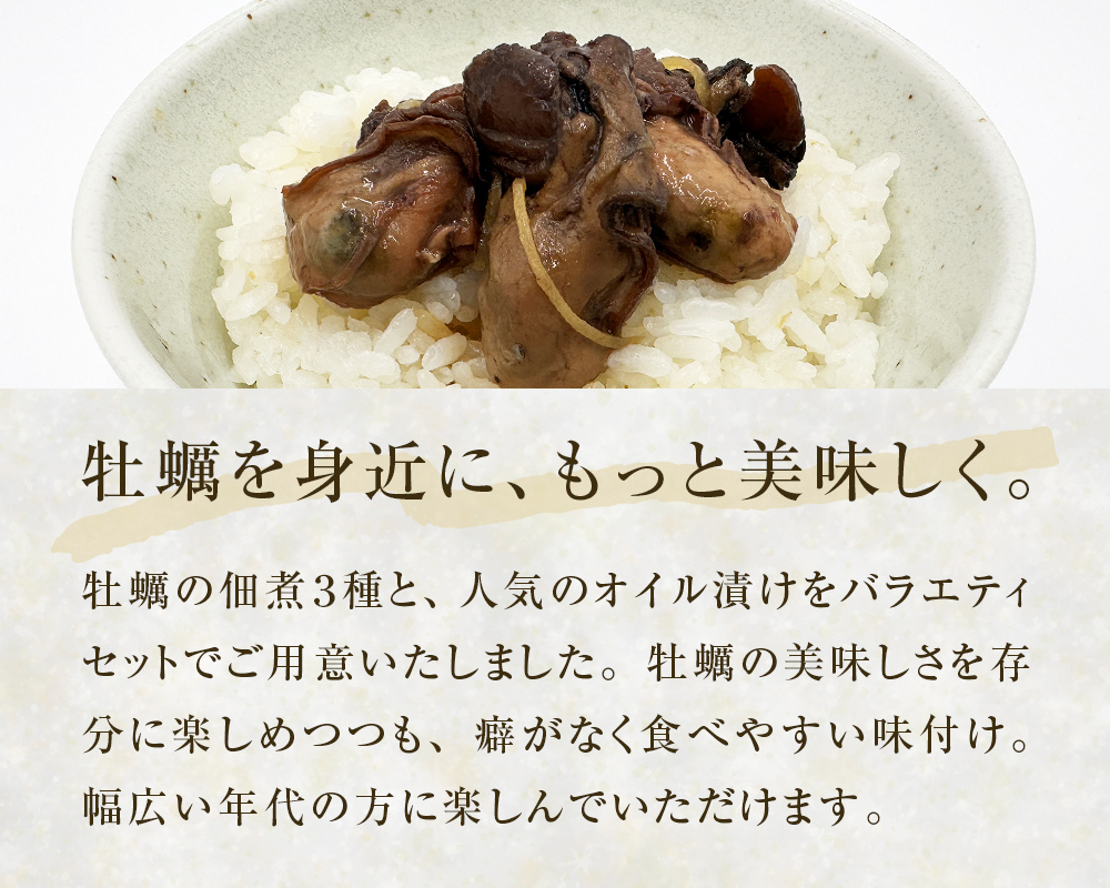 牡蠣 瓶バラエティセット ごはんの友 佃煮 食べ比べ 牡蠣の