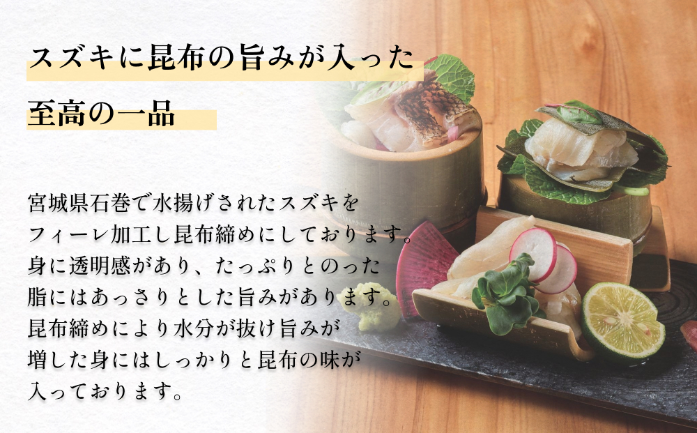 とろ金華 天然スズキ 昆布締め フィーレ 1kg すずき フィレ 