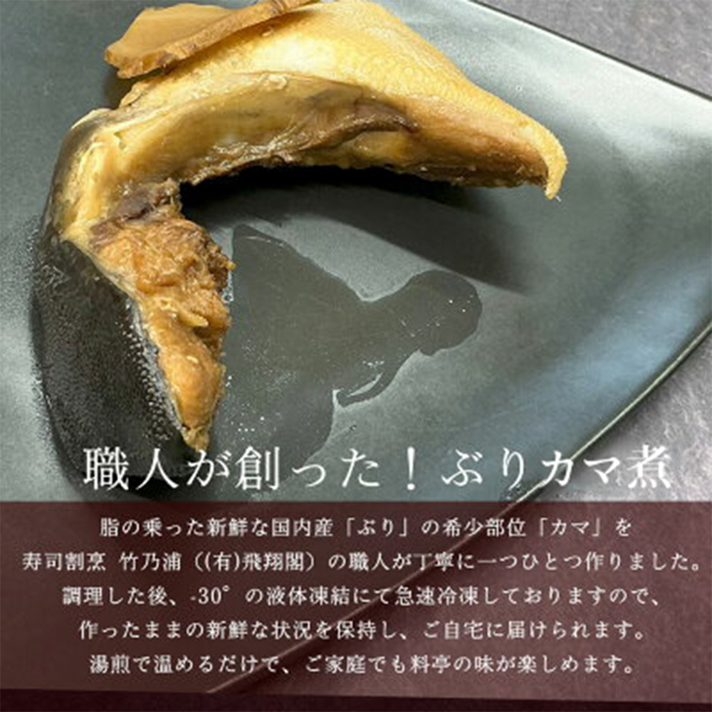 鰤カマ煮（5個セット）冷凍 ぶり ブリ ブリカマ ぶりかま 