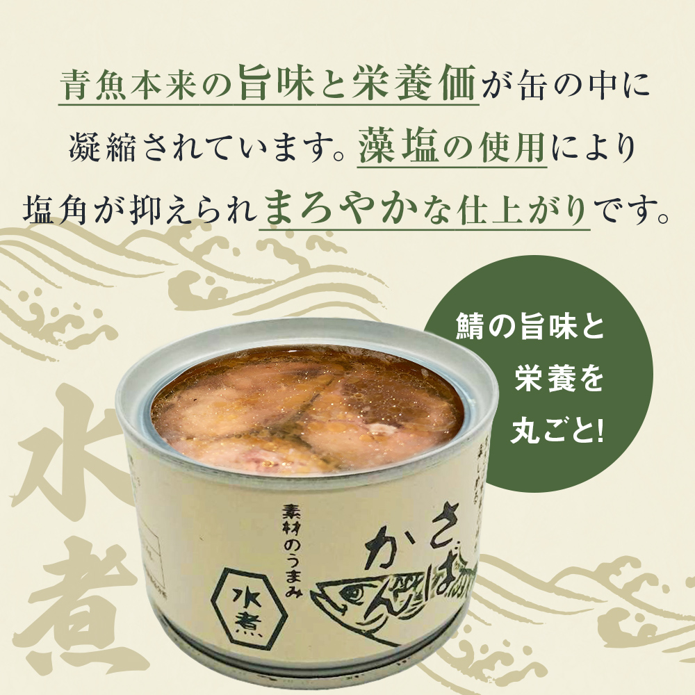【7月配送】缶詰 さば缶詰 水煮 24缶 サバ缶 鯖缶 さば缶 鯖 