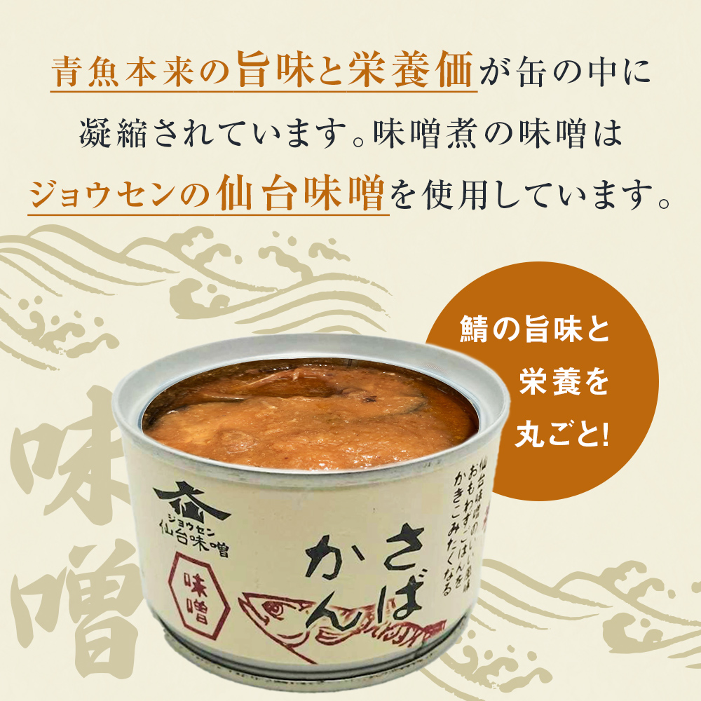 【9月配送】缶詰 さば缶詰 味噌煮・水煮 24缶 サバ缶 鯖缶 