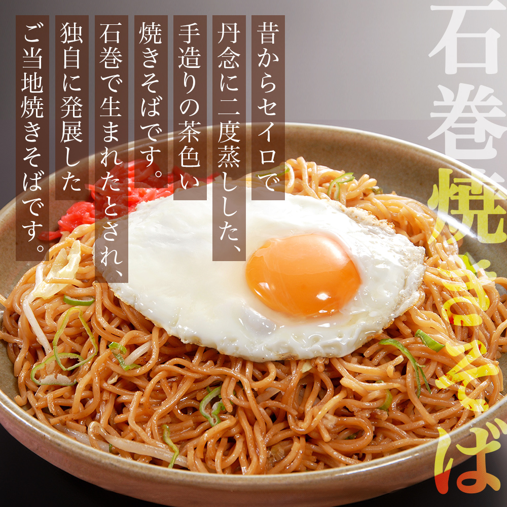 石巻せいろ蒸し 焼きそば （３食入） × ４袋セット 石巻焼