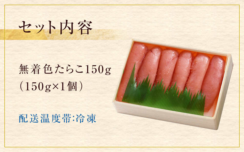 無着色たらこ150g 冷凍 小分け タラコ 海鮮 魚卵 海産物 手漬