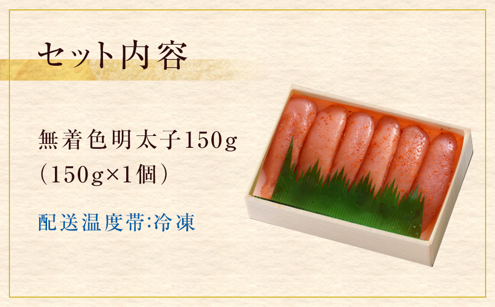 無着色明太子150g 冷凍 小分け めんたいこ 海鮮 魚卵 海産物 
