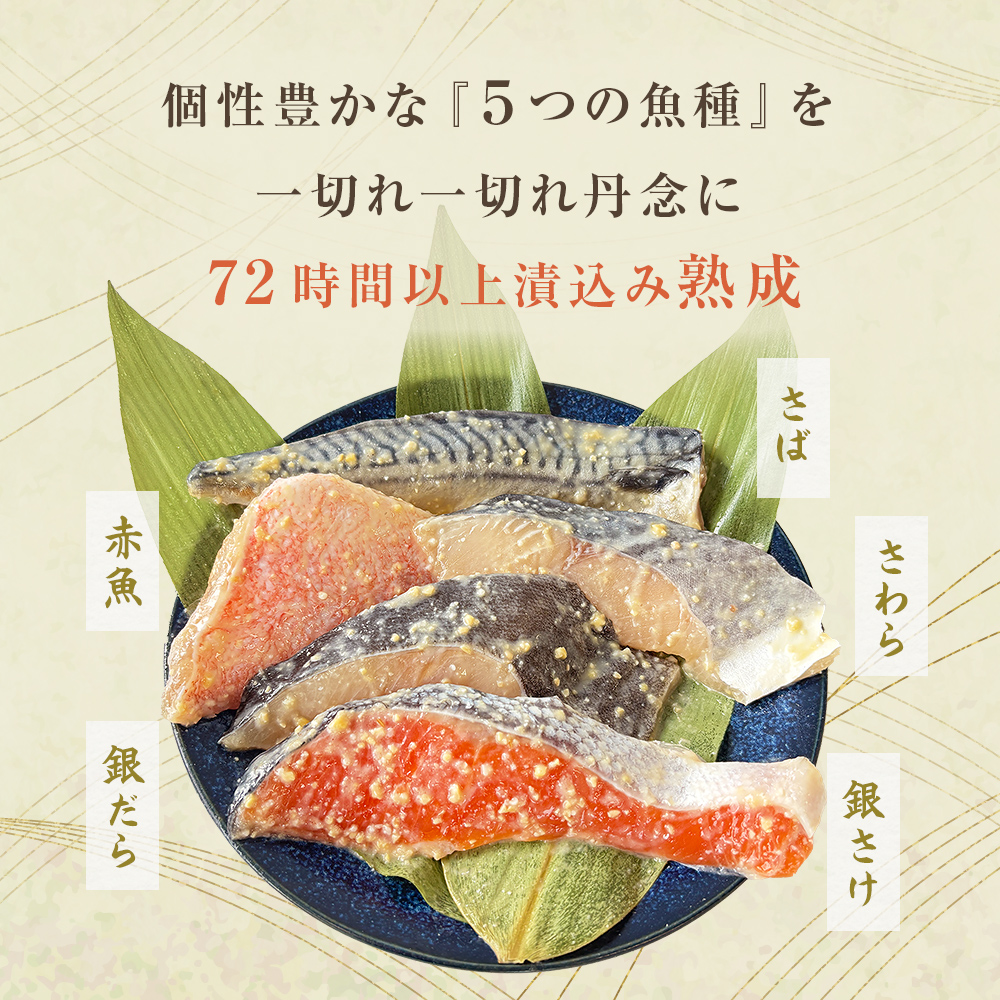 西京漬け 5種 10切 詰合せ 三陸鮮心の匠 奧の凪 ( おくのなぎ