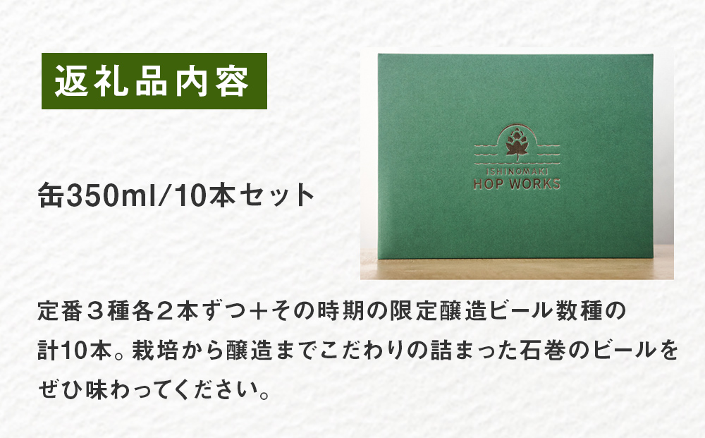 石巻産クラフトビール ギフトセット 缶 10本 セット クラフ