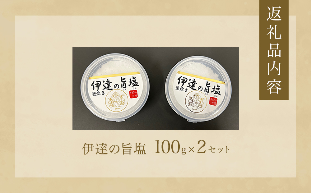 伊達の旨塩おためしセット （ 100g ×2 ） 旨塩 海水 平釜 手