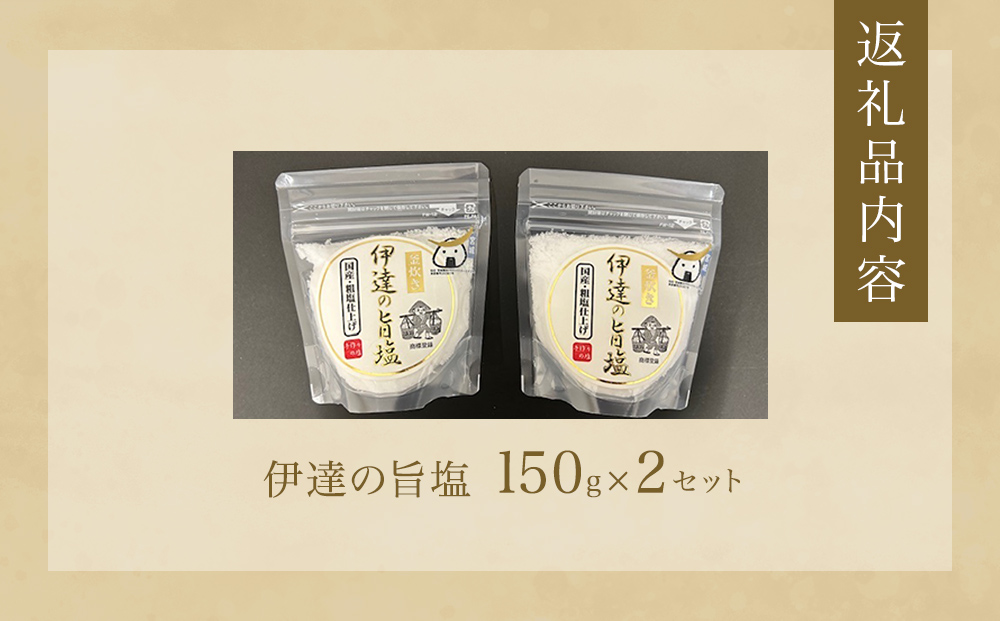伊達の旨塩おためしセット2 （ 150g ×2 ） 旨塩 海水 平釜 手