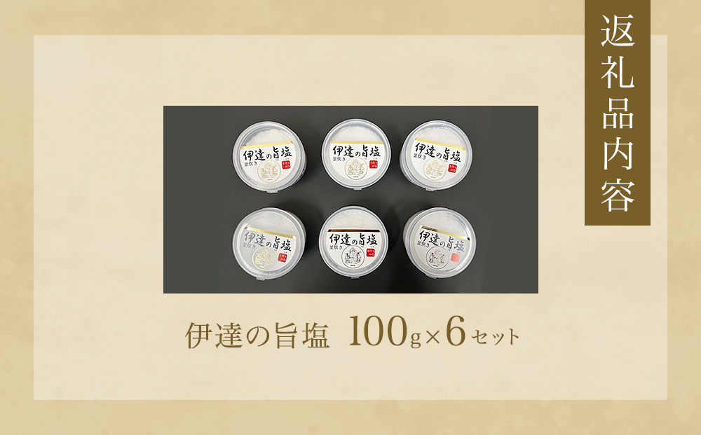 伊達の旨塩 6個 セット （100g×6 ） 旨塩 セット 海水 平釜 手