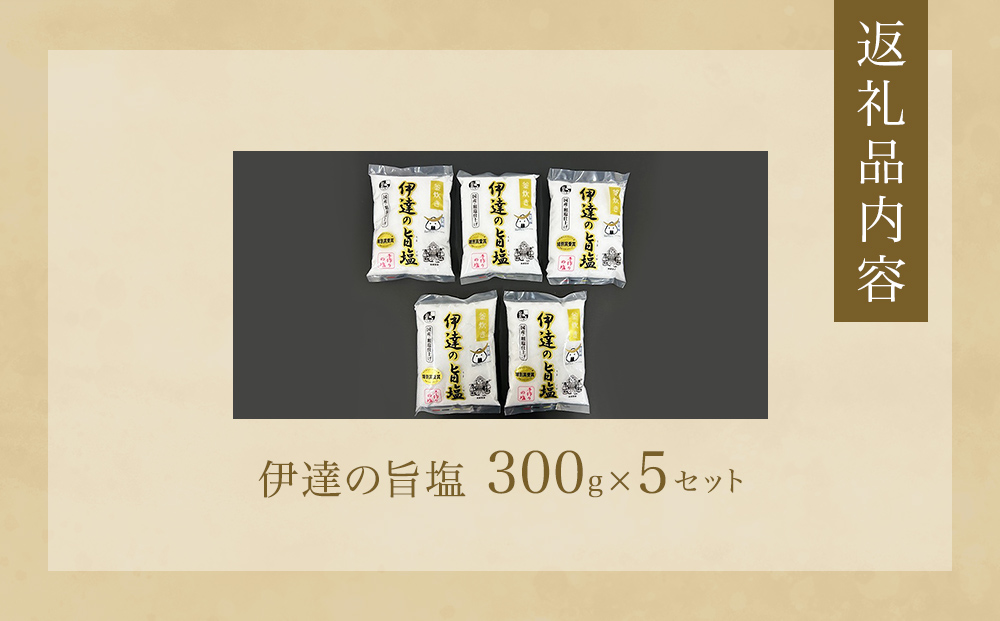 伊達の旨塩5個セット （300g×5 ） 旨塩 セット 海水 平釜 手