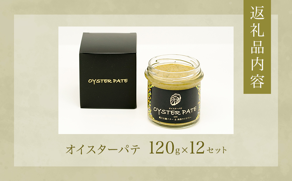 牡蠣 オイスターパテ 12個 宮城県産 宮城県 石巻 バケット 