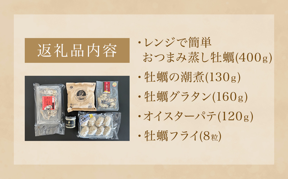 特選 牡蠣 セット かき 蒸し牡蠣 潮煮 グラタン パテ オイス